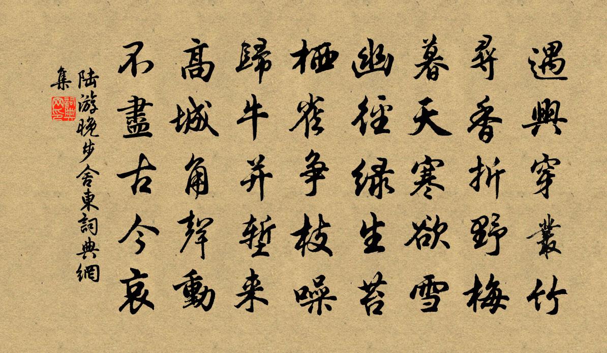 陸游晚步舍東書法作品欣賞