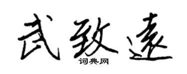 王正良武致遠行書個性簽名怎么寫
