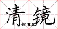 荊霄鵬清鏡楷書怎么寫