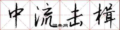 錢沛雲中流擊楫行書怎么寫