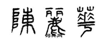 曾慶福陳麗華篆書個性簽名怎么寫