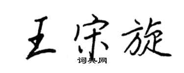 王正良王宋旋行書個性簽名怎么寫