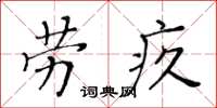 黃華生勞疚楷書怎么寫