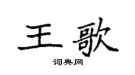 袁強王歌楷書個性簽名怎么寫