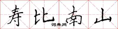 侯登峰壽比南山楷書怎么寫