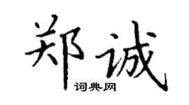 丁謙鄭誠楷書個性簽名怎么寫