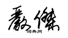 朱錫榮嚴傑草書個性簽名怎么寫