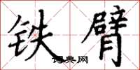 丁謙鐵臂楷書怎么寫