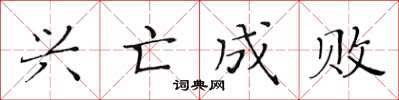 黃華生興亡成敗楷書怎么寫