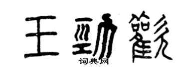 曾慶福王勁歡篆書個性簽名怎么寫