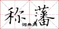 黃華生稱藩楷書怎么寫