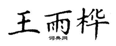 丁謙王雨樺楷書個性簽名怎么寫