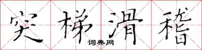 黃華生突梯滑稽楷書怎么寫