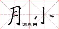 侯登峰月小楷書怎么寫