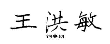 袁強王洪敏楷書個性簽名怎么寫
