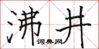 駱恆光沸井楷書怎么寫