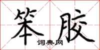 荊霄鵬笨膠楷書怎么寫