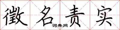 荊霄鵬徵名責實楷書怎么寫