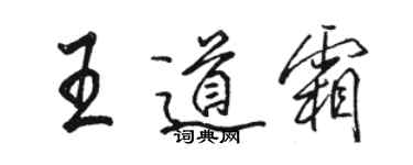 駱恆光王道霜行書個性簽名怎么寫