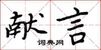 周炳元獻言楷書怎么寫