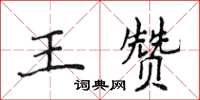 侯登峰王贊楷書怎么寫