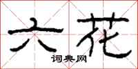 柯春海六花隸書怎么寫