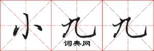 田英章小九九行書怎么寫