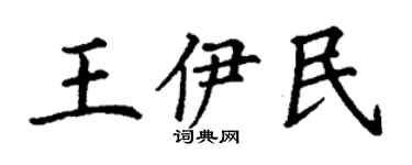 丁謙王伊民楷書個性簽名怎么寫