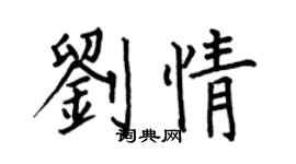 何伯昌劉情楷書個性簽名怎么寫