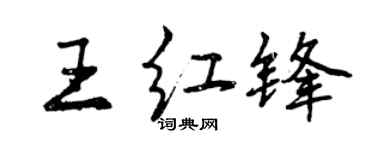 曾慶福王紅鋒行書個性簽名怎么寫