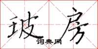 黃華生玻房楷書怎么寫