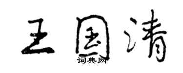 曾慶福王國清行書個性簽名怎么寫