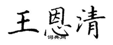 丁謙王恩清楷書個性簽名怎么寫