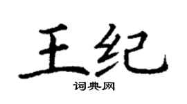 丁謙王紀楷書個性簽名怎么寫