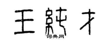 曾慶福王純才篆書個性簽名怎么寫