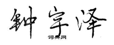 曾慶福鍾宇澤行書個性簽名怎么寫