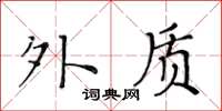 黃華生外質楷書怎么寫