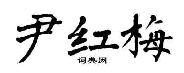 翁闓運尹紅梅楷書個性簽名怎么寫