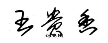 朱錫榮王貴香草書個性簽名怎么寫