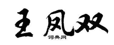 胡問遂王鳳雙行書個性簽名怎么寫