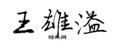 曾慶福王雄溢行書個性簽名怎么寫