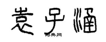 曾慶福袁子涵篆書個性簽名怎么寫