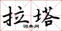 周炳元拉塔楷書怎么寫