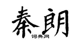 翁闓運秦朗楷書個性簽名怎么寫