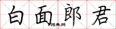 荊霄鵬白面郎君楷書怎么寫