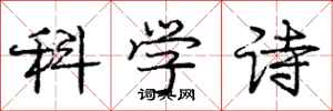 龐中華科學詩行書怎么寫