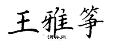 丁謙王雅箏楷書個性簽名怎么寫