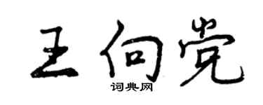 曾慶福王向黨行書個性簽名怎么寫