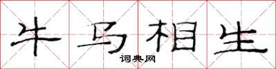 范連陞牛馬相生隸書怎么寫