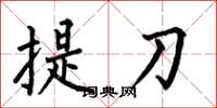 何伯昌提刀楷書怎么寫